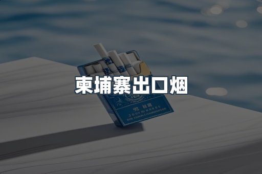 进口香烟